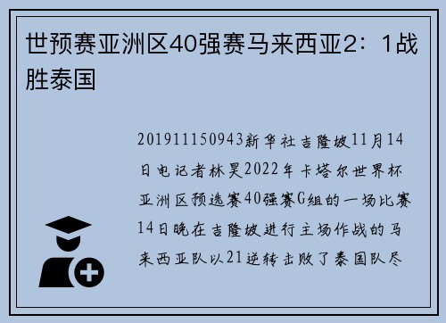世预赛亚洲区40强赛马来西亚2：1战胜泰国