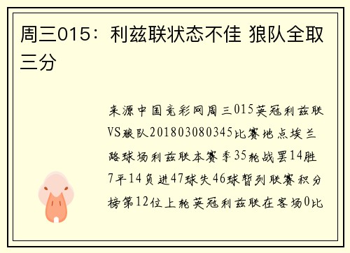 周三015：利兹联状态不佳 狼队全取三分