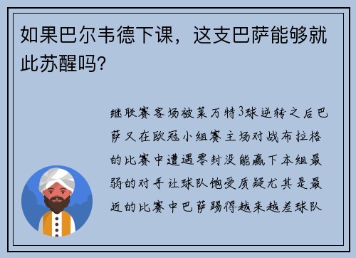 如果巴尔韦德下课，这支巴萨能够就此苏醒吗？