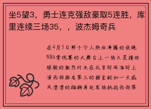 坐5望3，勇士连克强敌豪取5连胜，库里连续三场35，，波杰姆奇兵