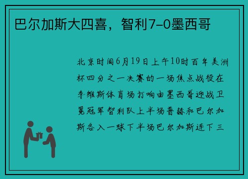 巴尔加斯大四喜，智利7-0墨西哥