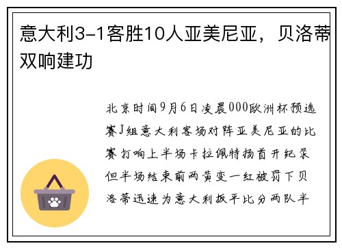 意大利3-1客胜10人亚美尼亚，贝洛蒂双响建功