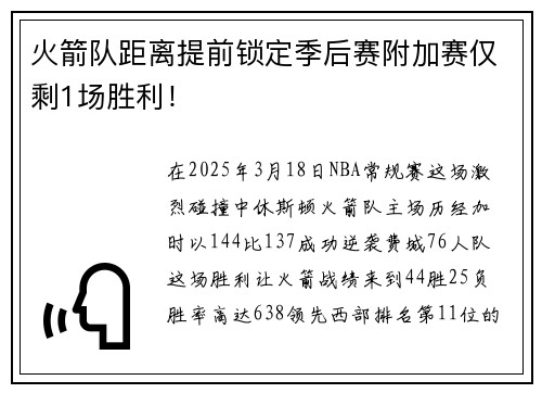 火箭队距离提前锁定季后赛附加赛仅剩1场胜利！