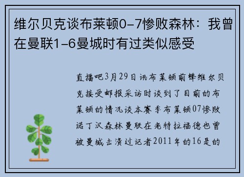 维尔贝克谈布莱顿0-7惨败森林：我曾在曼联1-6曼城时有过类似感受