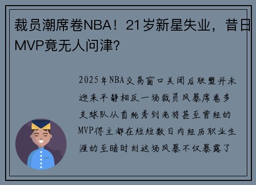 裁员潮席卷NBA！21岁新星失业，昔日MVP竟无人问津？