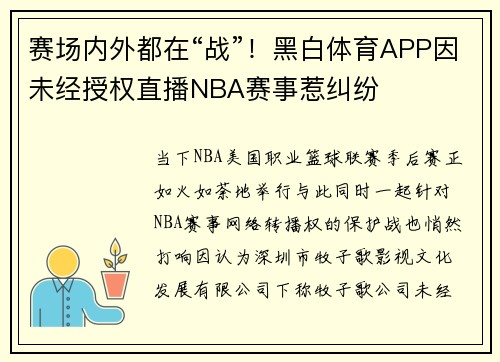 赛场内外都在“战”！黑白体育APP因未经授权直播NBA赛事惹纠纷