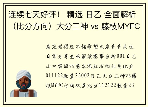 连续七天好评！ 精选 日乙 全面解析（比分方向）大分三神 vs 藤枝MYFC