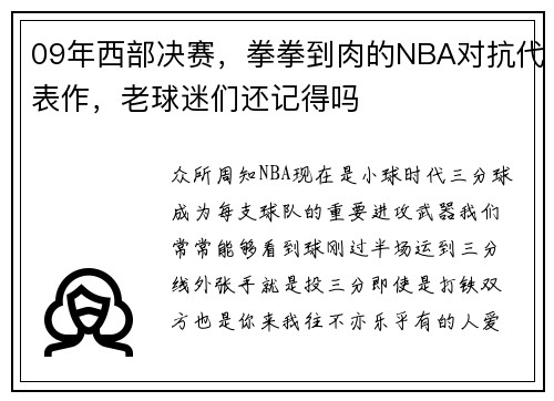 09年西部决赛，拳拳到肉的NBA对抗代表作，老球迷们还记得吗