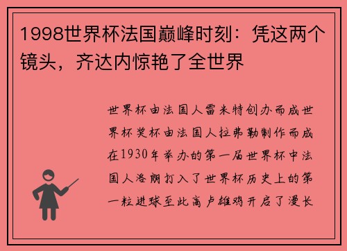 1998世界杯法国巅峰时刻：凭这两个镜头，齐达内惊艳了全世界