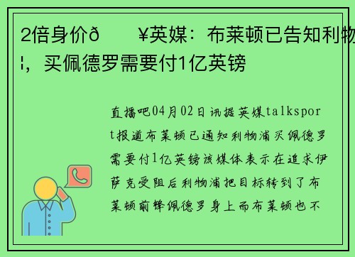 2倍身价💥英媒：布莱顿已告知利物浦，买佩德罗需要付1亿英镑