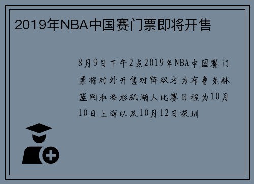 2019年NBA中国赛门票即将开售