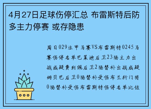 4月27日足球伤停汇总 布雷斯特后防多主力停赛 或存隐患