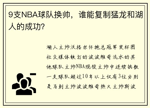 9支NBA球队换帅，谁能复制猛龙和湖人的成功？